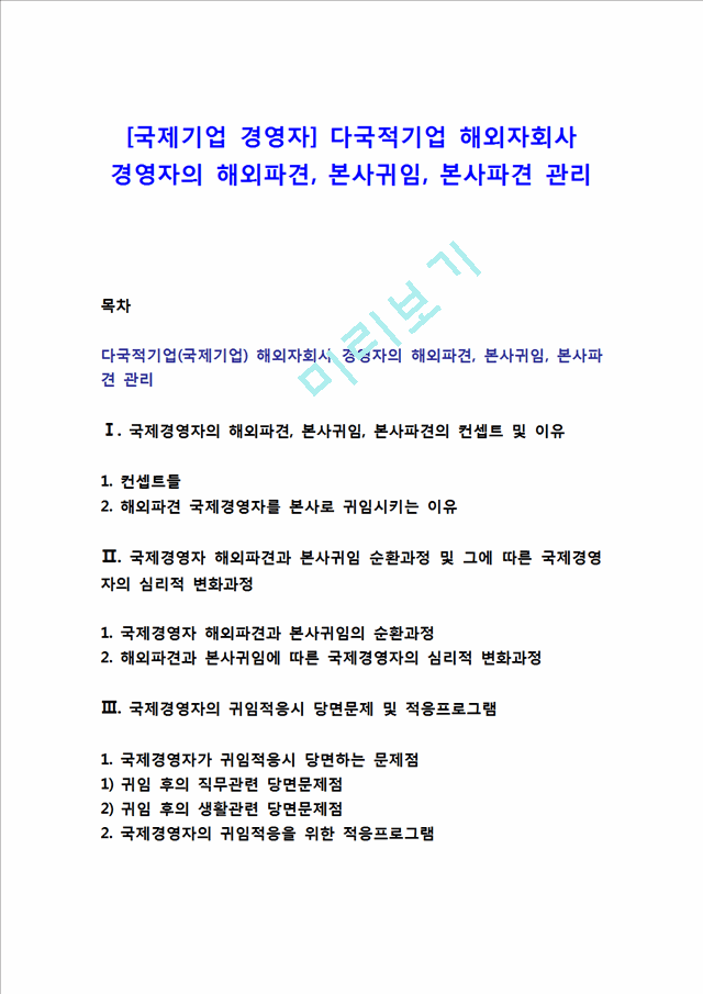 [국제기업 경영자] 다국적기업 해외자회사 경영자의 해외파견, 본사귀임, 본사파견 관리.hwp